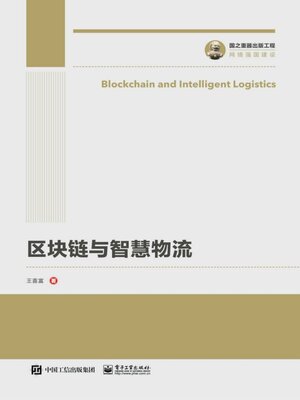 cover image of 区块链与智慧物流